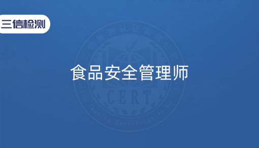 食品安全管理师