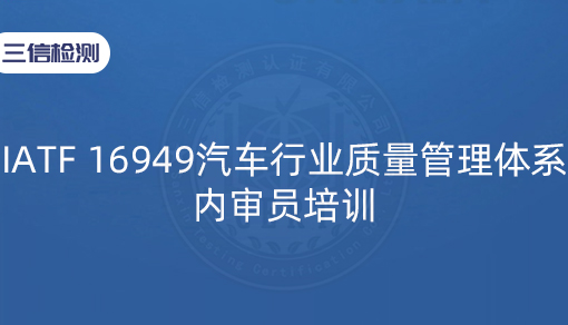 IATF 16949汽车行业质量管理体系内审员培训