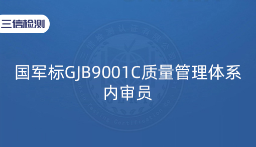 国军标GJB9001C质量管理体系内审员