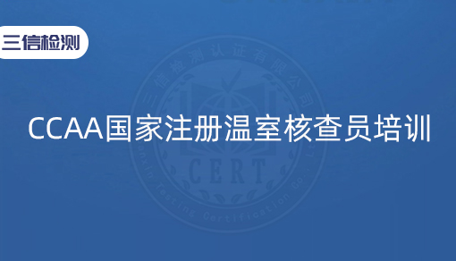 CCAA国家注册温室核查员培训
