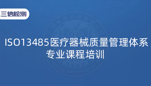ISO13485医疗器械质量管理体系专业课程培训