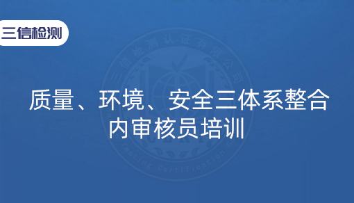 质量、环境、安全三体系整合内审核员培训