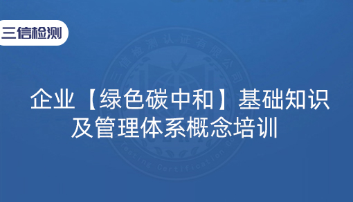 企业【绿色碳中和】基础知识及管理体系概念培训