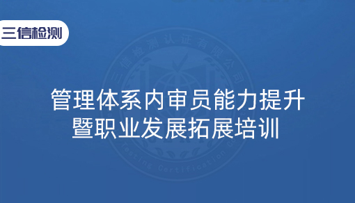 管理体系内审员能力提升暨职业发展拓展培训