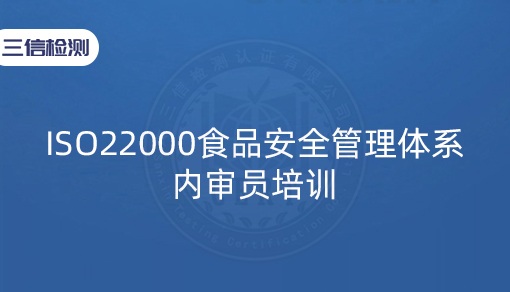 ISO22000食品安全管理体系内审员培训