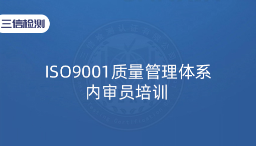 ISO9001质量管理体系内审员培训