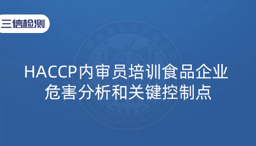 HACCP内审员培训食品企业危害分析和关键控制点