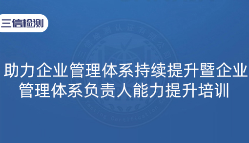 助力企业管理体系持续提升暨企业管理体系负责人能力提升培训