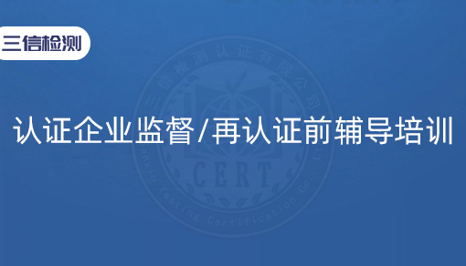 认证企业监督/再认证前辅导培训
