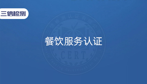 餐饮服务认证
