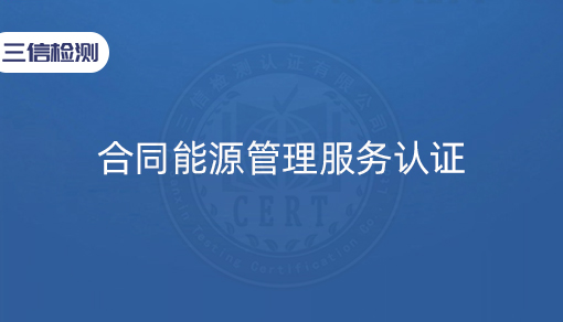 合同能源管理服务认证