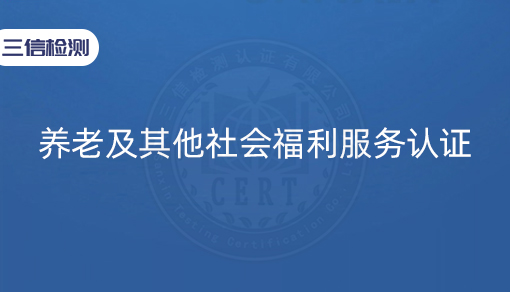 养老及其他社会福利服务认证