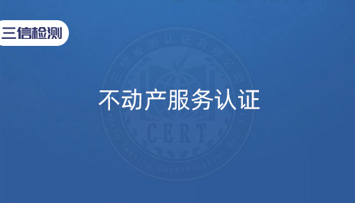 不动产服务认证