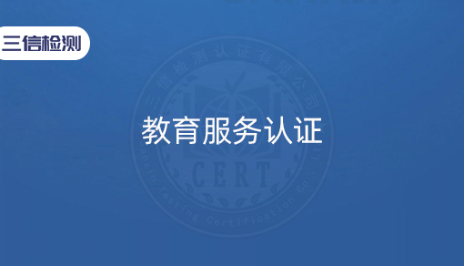 教育服务认证