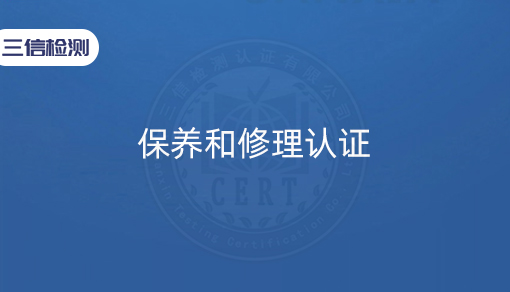 保养和修理认证