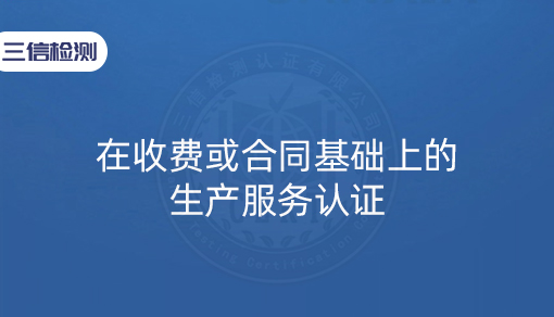 在收费或合同基础上的生产服务认证