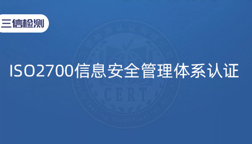 ISO27001信息安全管理体系认证