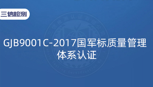 GJB9001C-2017国军标质量管理体系认证