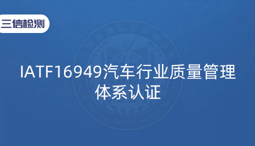 IATF16949汽车行业质量管理体系认证