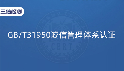 GB/T31950诚信管理体系认证