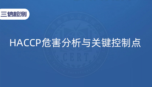 HACCP危害分析与关键控制点