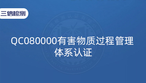 QC080000有害物质过程管理体系认证