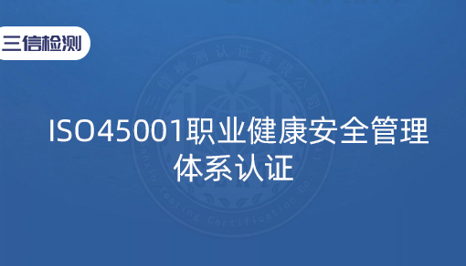 ISO45001职业健康安全管理体系认证