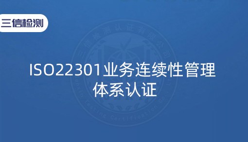 ISO22301业务连续性管理体系认证