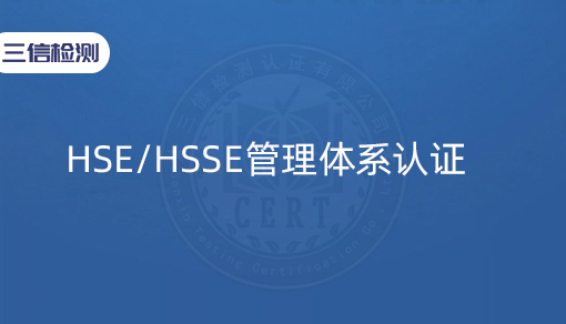 HSE/HSSE管理体系认证