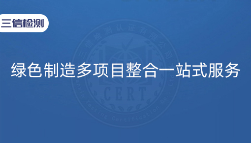 绿色制造多项目整合一站式服务