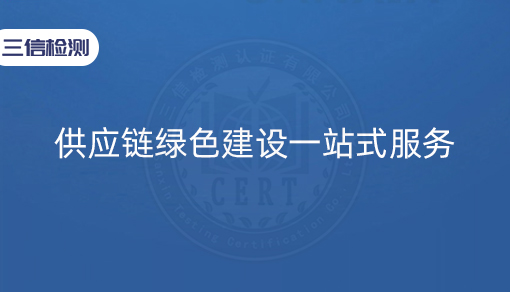供应链绿色建设一站式服务