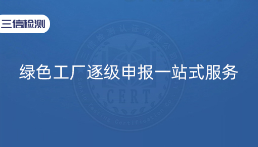 绿色工厂逐级申报一站式服务