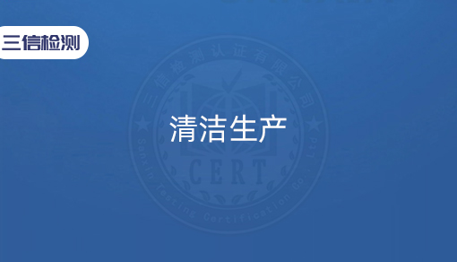 清洁生产
