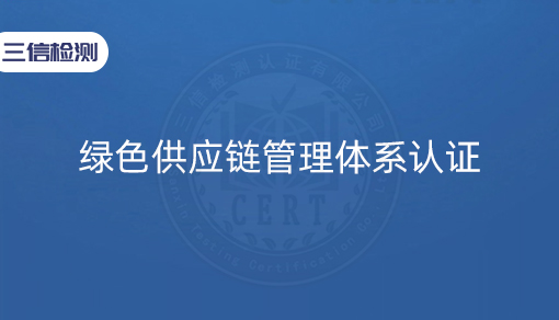 绿色供应链管理体系认证