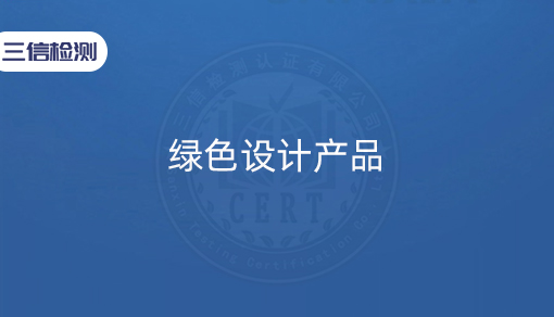 绿色设计产品