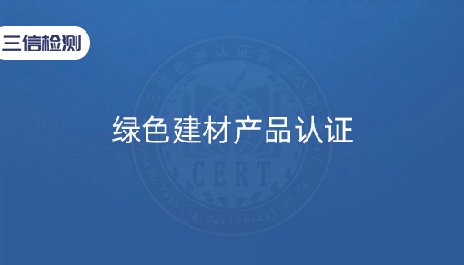 绿色建材产品认证