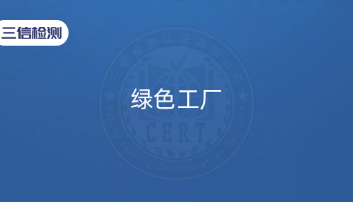 绿色工厂