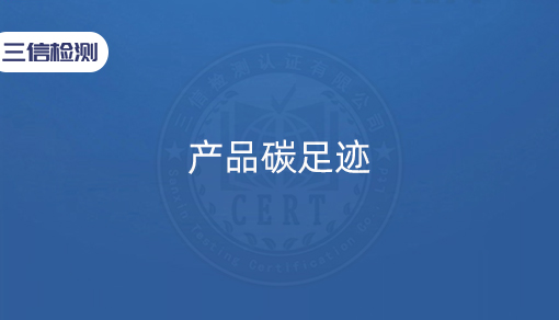 产品碳足迹