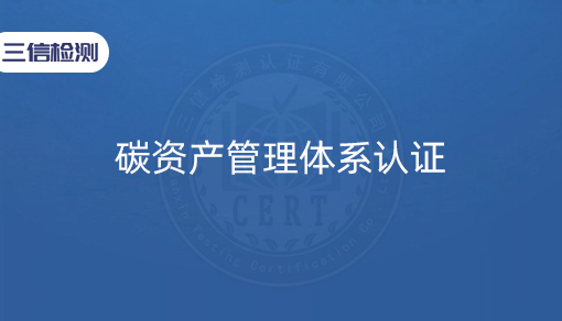 碳资产管理体系认证