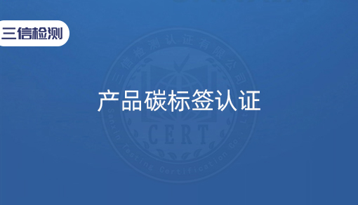产品碳标签认证