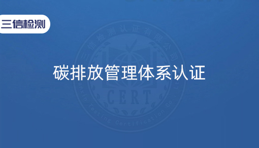碳排放管理体系认证
