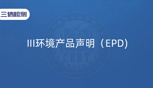 III环境产品声明（EPD)