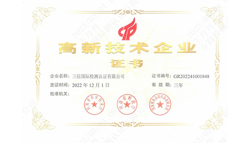 高新技术企业证书