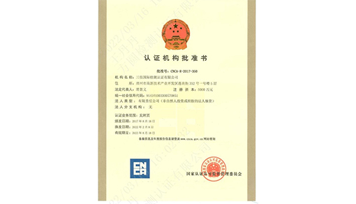 认证机构批准书