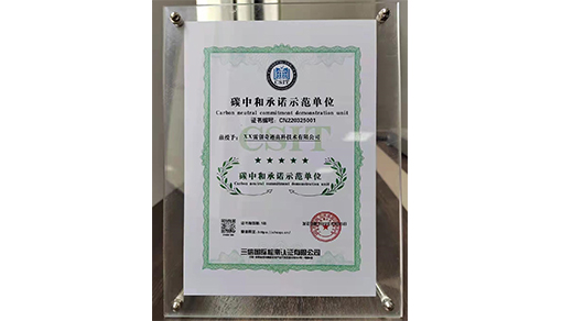 碳中和承诺示范单位