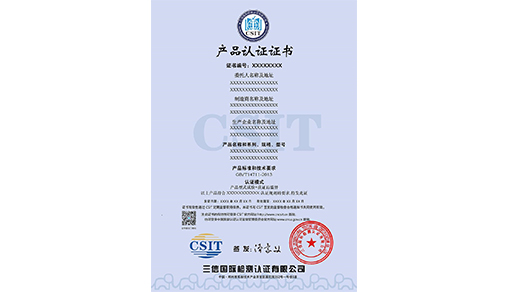 产品认证证书