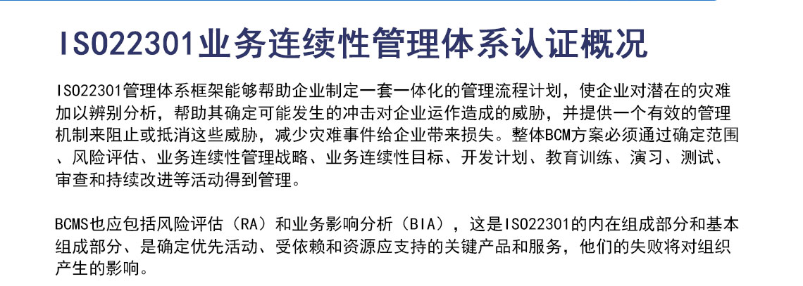 ISO22301业务连续性管理体系认证_02.jpg