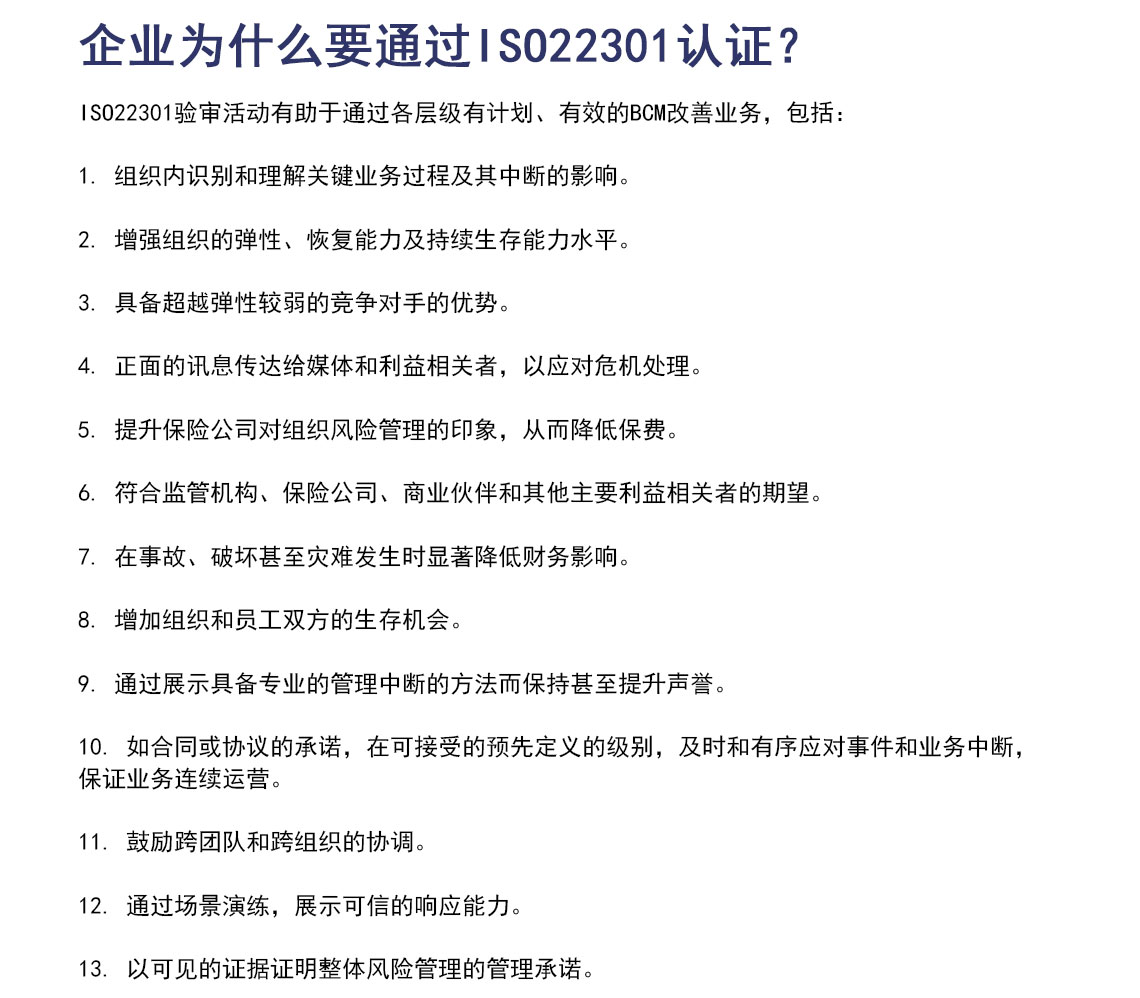 ISO22301业务连续性管理体系认证_04.jpg