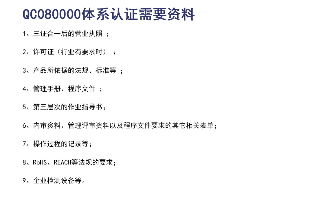 QC080000有害物质过程管理体系认证_04.jpg