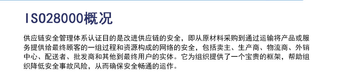 ISO28000供应链安全管理体系认证_02.jpg